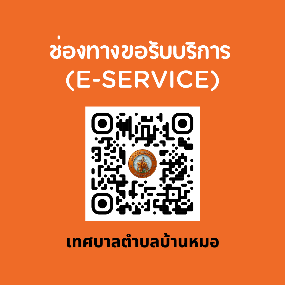 qrช่องทางขอรับบริการ (E Service)ทต.บ้านหมอ2