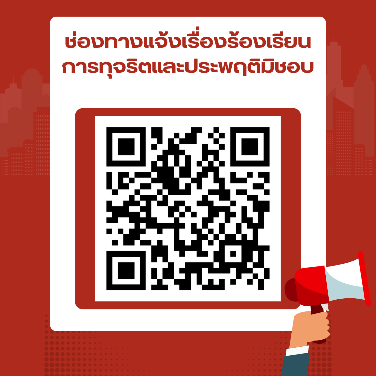 ช่องทางแจ้งเรื่องร้องเรียนการทุจริตฯ69